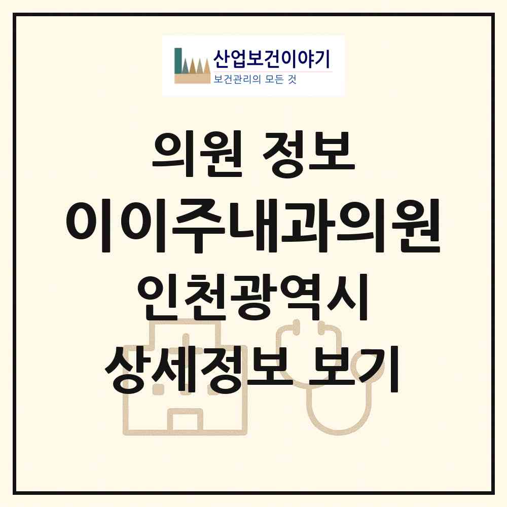 2026 이이주내과의원 (인천 연수구 동춘2동)|의원|요양기관 정보