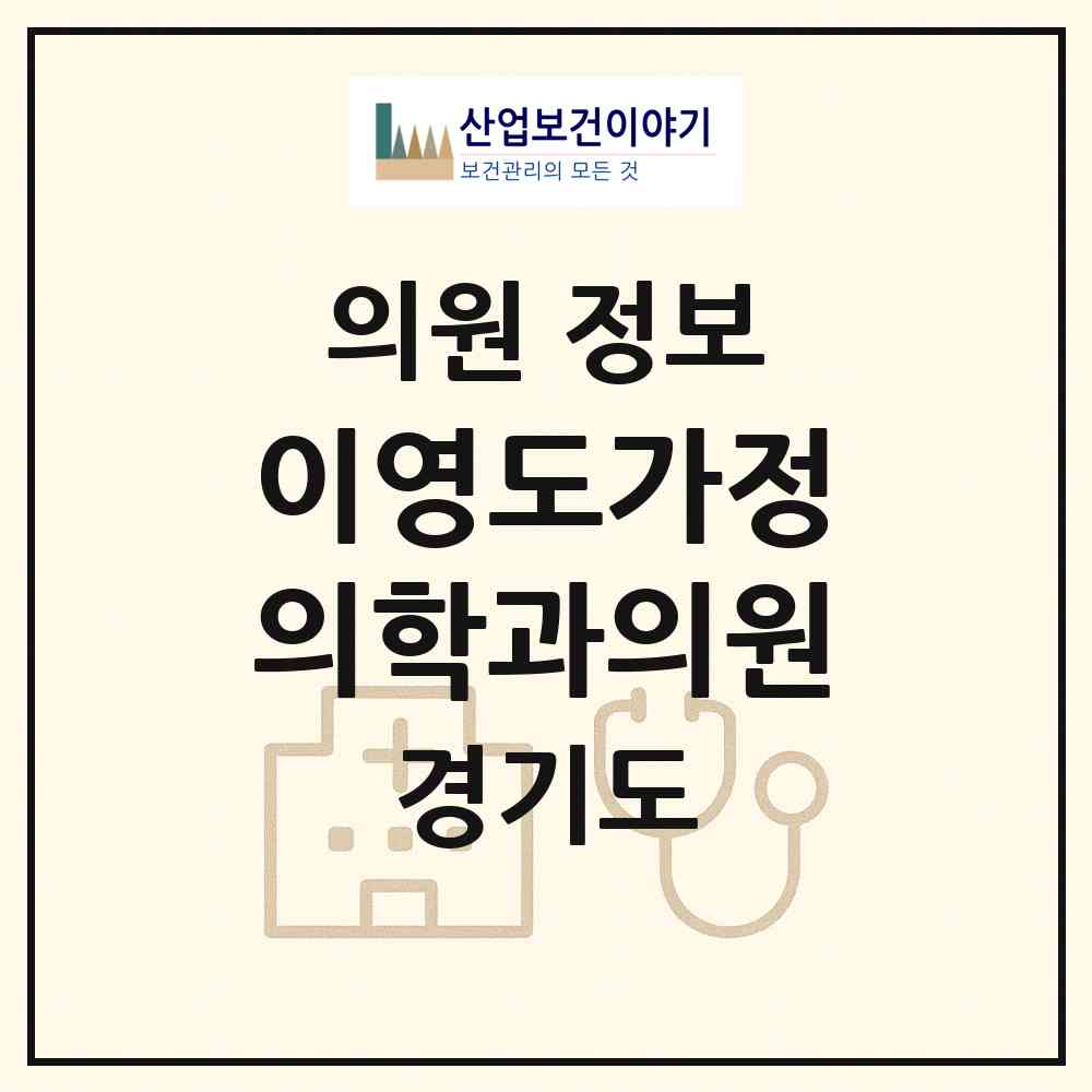 2026 이영도가정의학과의원 (고양시 정발산동)|의원|요양기관 정보