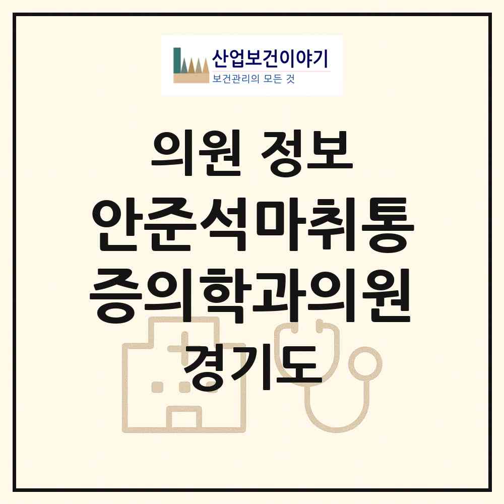 2026 안준석마취통증의학과의원 (평택시 신평동)|의원|요양기관 정보