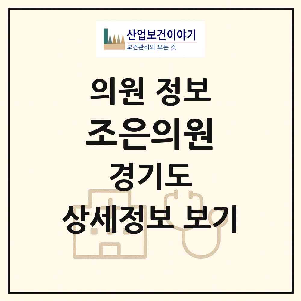 2026 조은의원 (김포시 사우동)|의원|요양기관 정보