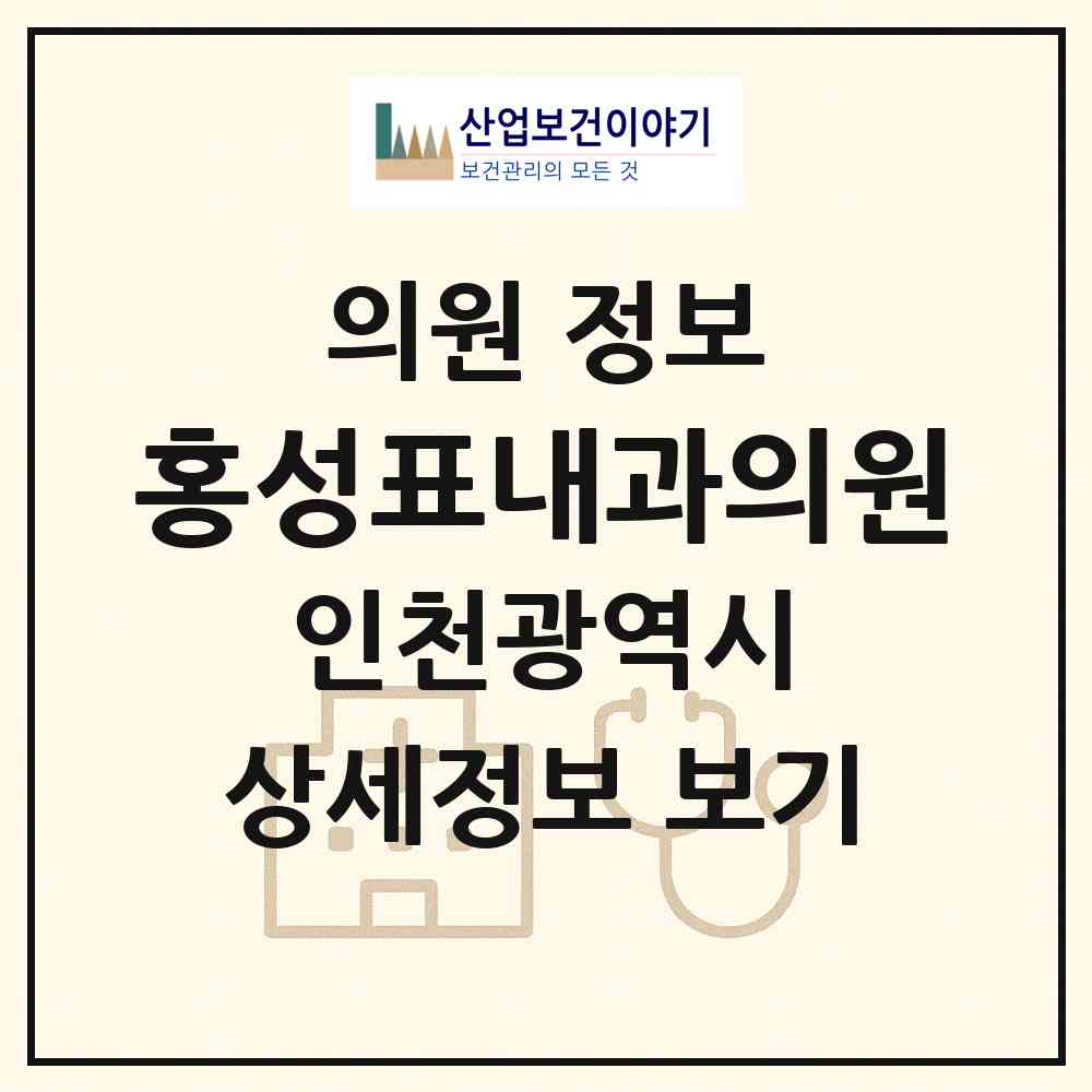 2026 홍성표내과의원 (인천 연수구 연수2동)|의원|요양기관 정보