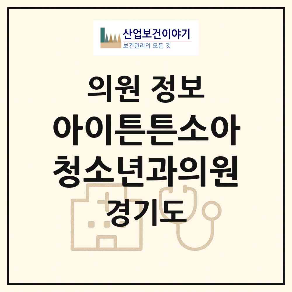 2026 아이튼튼소아청소년과의원 (부천시 원종1동)|의원|요양기관 정보