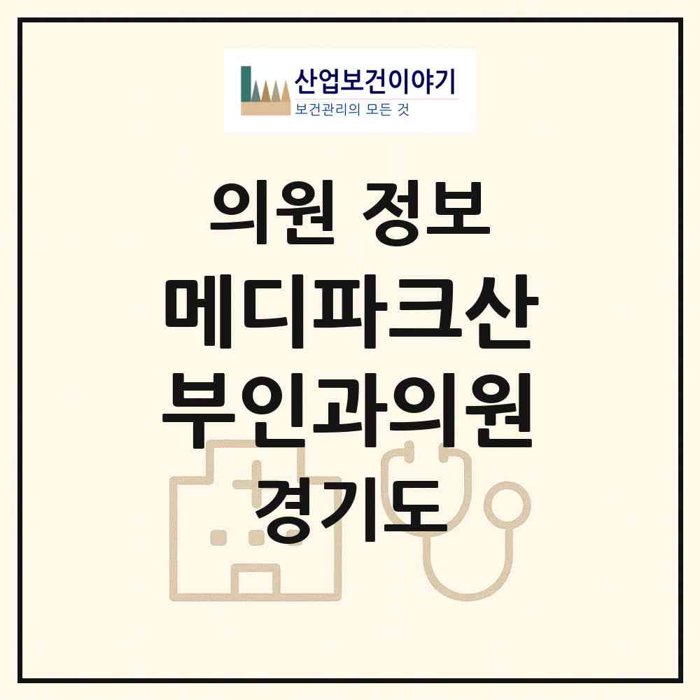 2026 메디파크산부인과의원 (성남시 금곡동)|의원|요양기관 정보