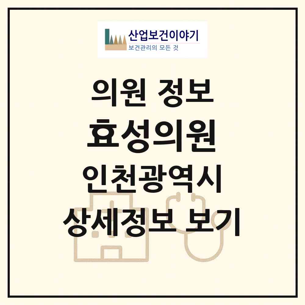 2026 효성의원 (인천 계양구 효성1동)|의원|요양기관 정보