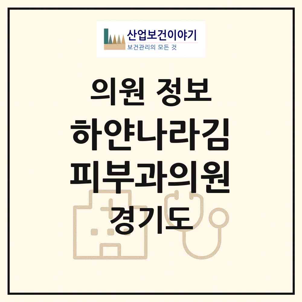 2026 하얀나라김피부과의원 (고양시 일산3동)|의원|요양기관 정보