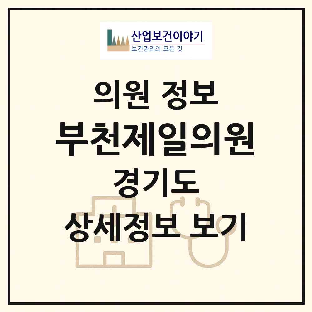2026 부천제일의원 (부천시 춘의동)|의원|요양기관 정보