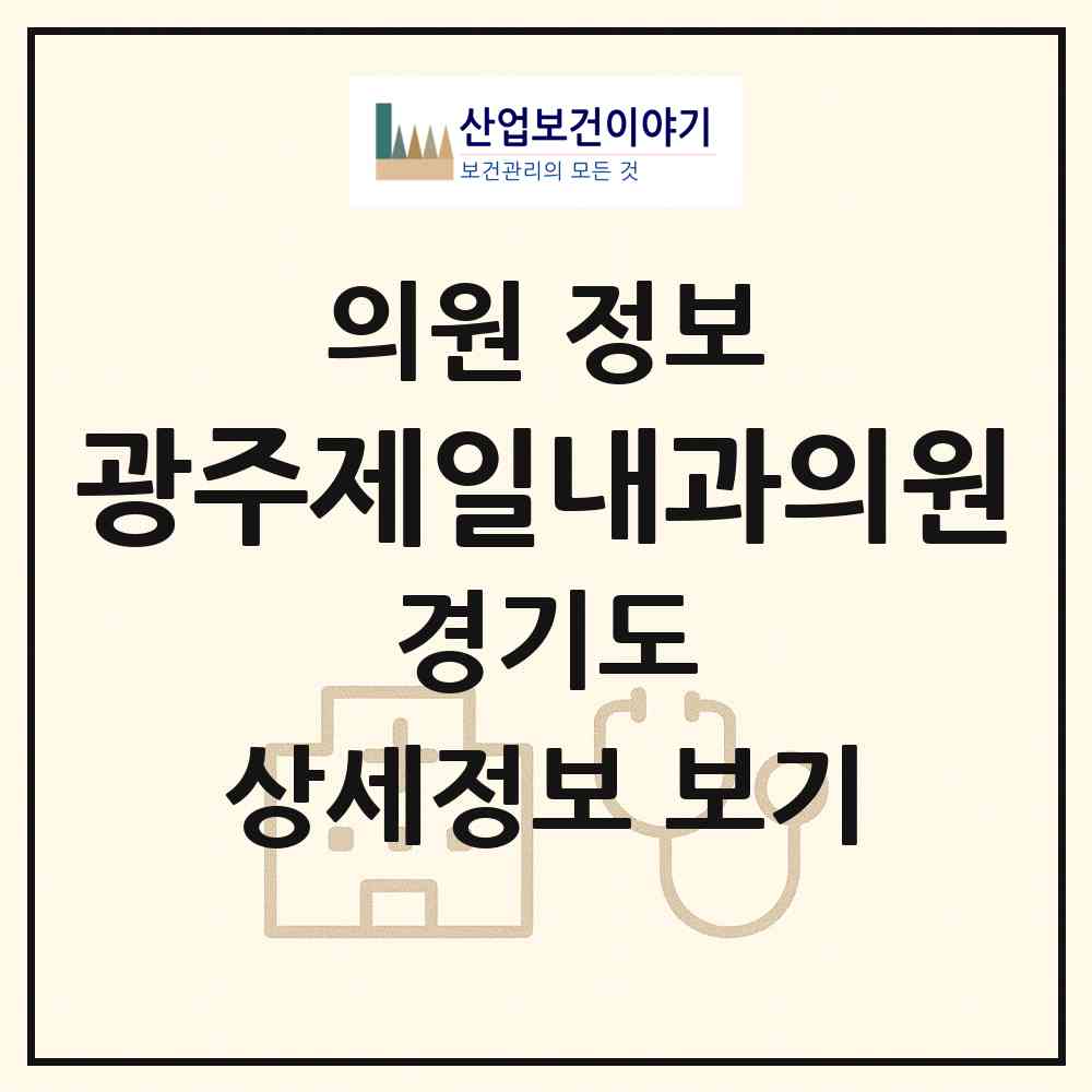 2026 광주제일내과의원 (광주시 경안동)|의원|요양기관 정보