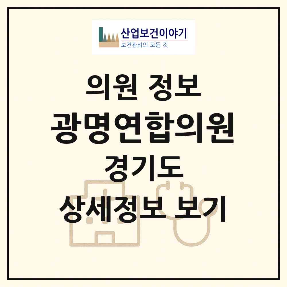 2026 광명연합의원 (광명시 광명6동)|의원|요양기관 정보