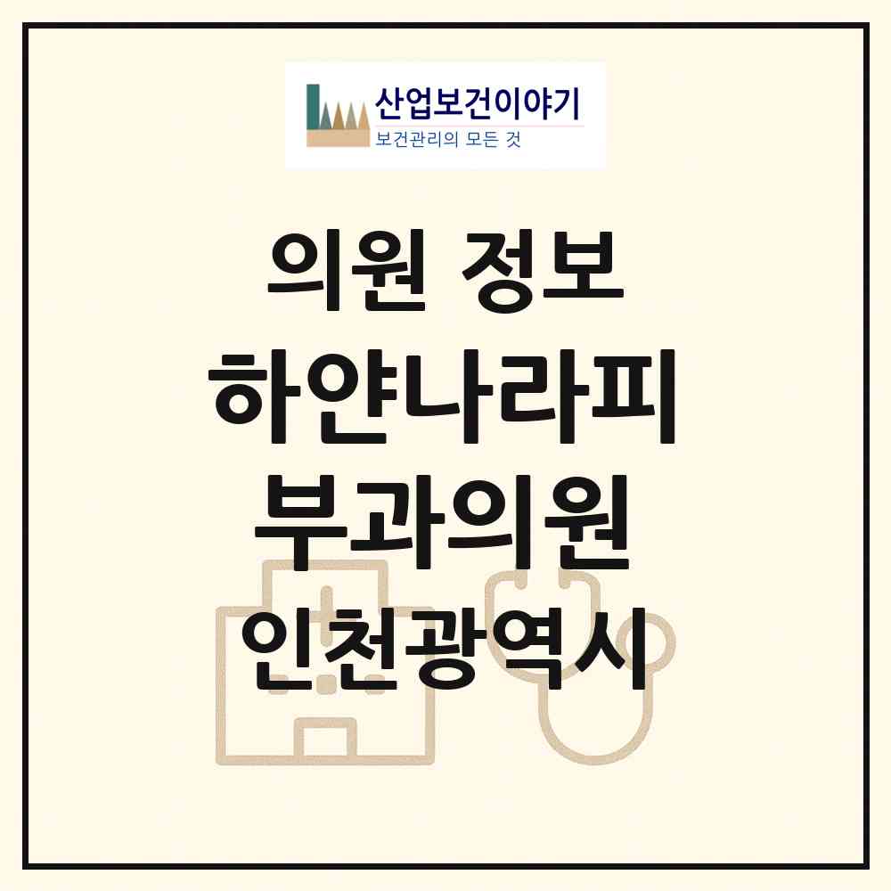 2026 하얀나라피부과의원 (인천 부평구 산곡4동)|의원|요양기관 정보