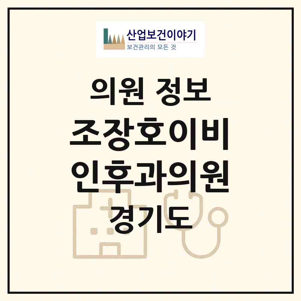 2026 조장호이비인후과의원 (수원시 세류2동)|의원|요양기관 정보