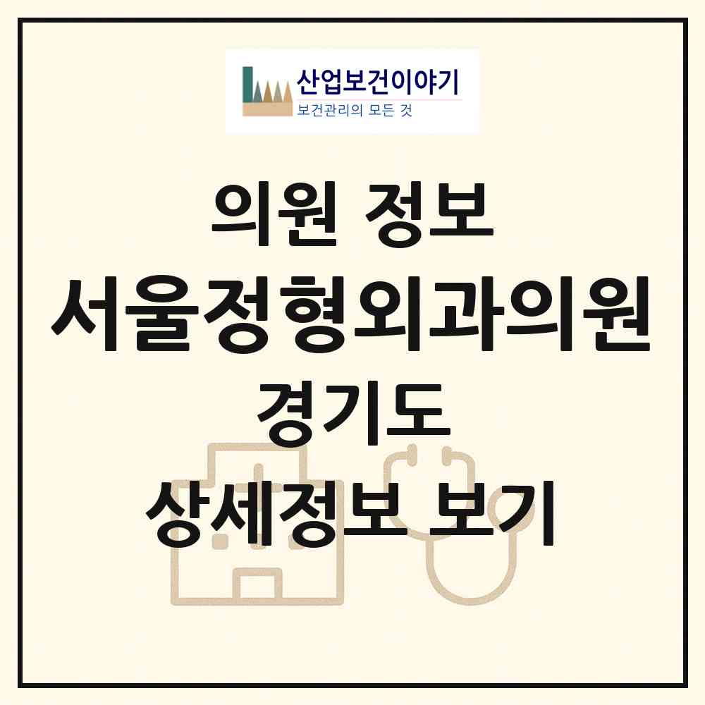 2026 서울정형외과의원 (부천시 심곡본동)|의원|요양기관 정보