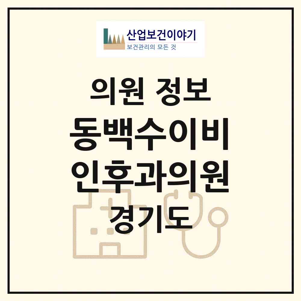 2026 동백수이비인후과의원 (용인시 동백2동)|의원|요양기관 정보