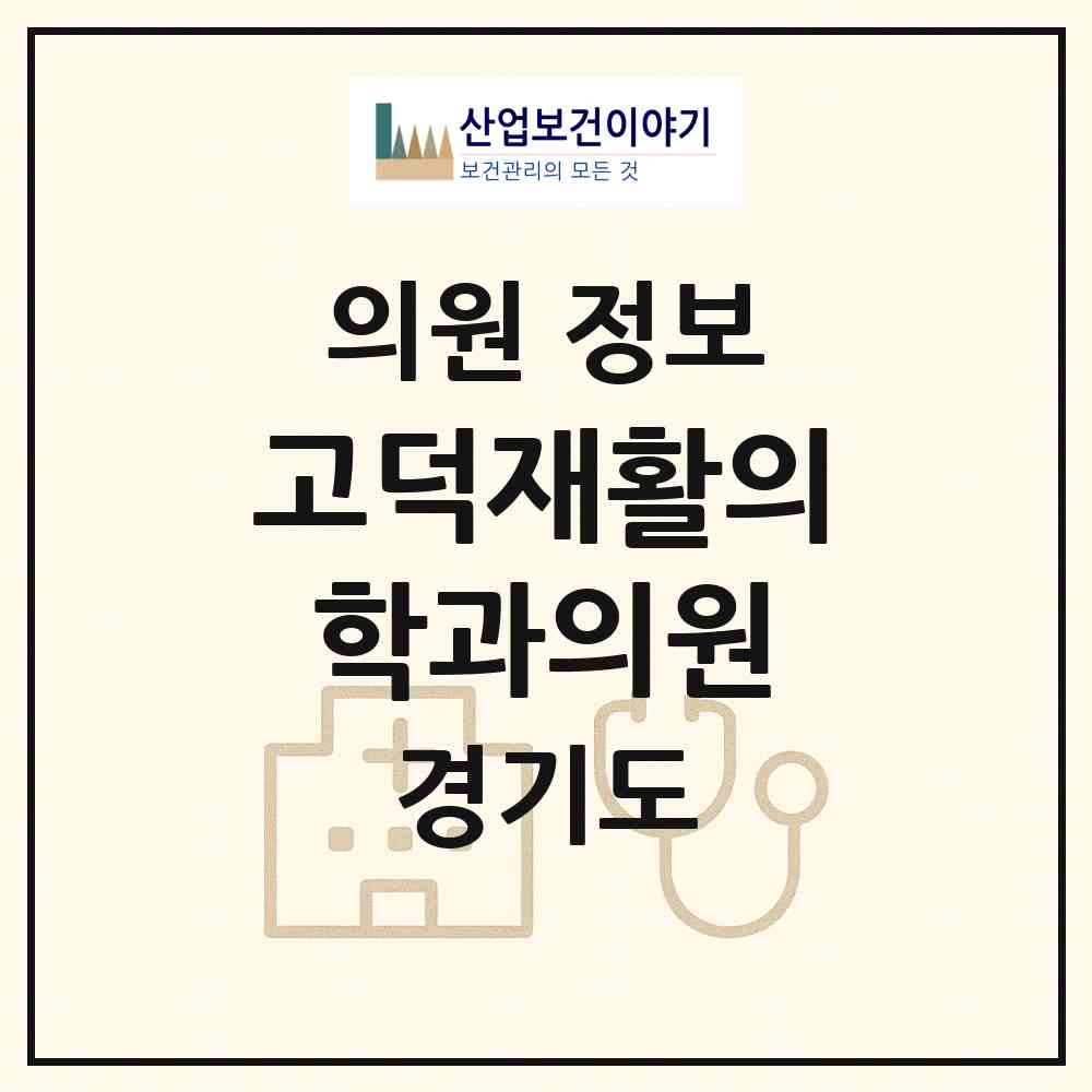 2026 고덕재활의학과의원 (평택시 고덕동)|의원|요양기관 정보