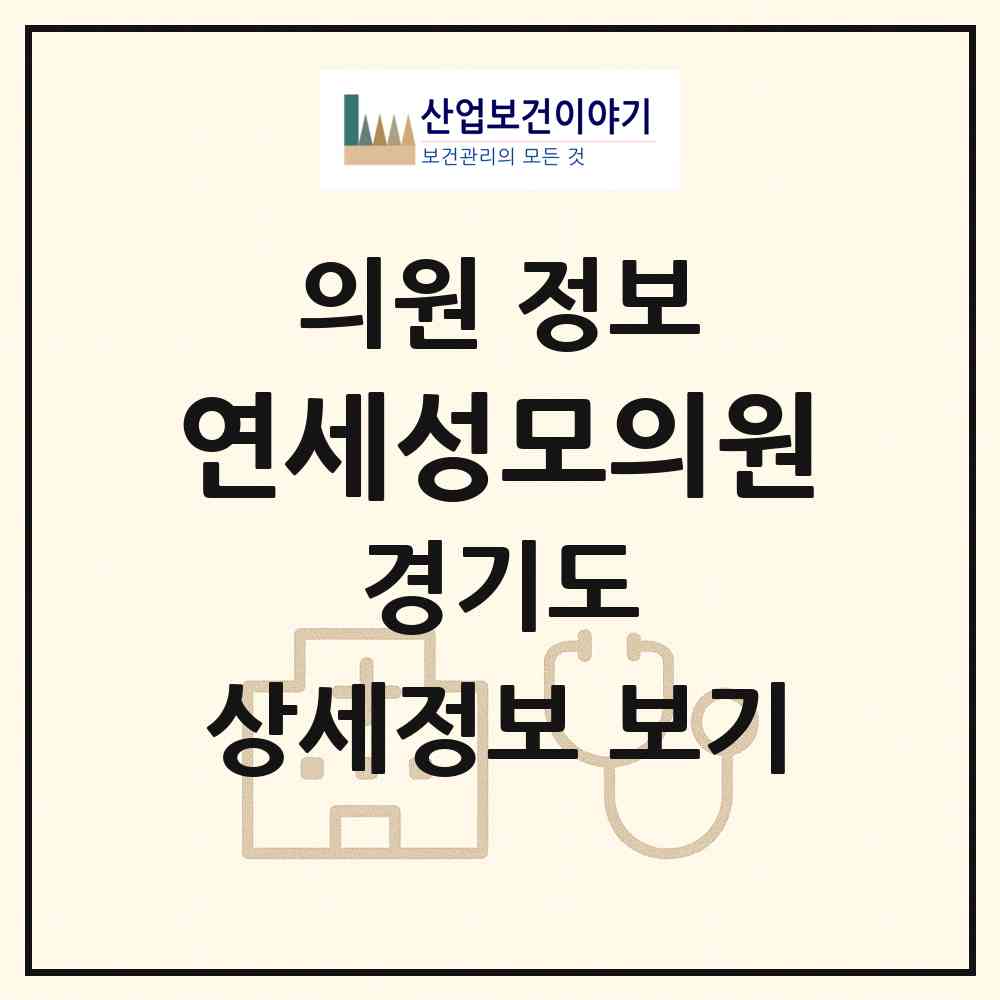 2026 연세성모의원 (안산시 부곡동)|의원|요양기관 정보
