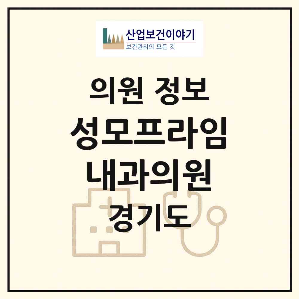 2026 성모프라임내과의원 (용인시 동백2동)|의원|요양기관 정보