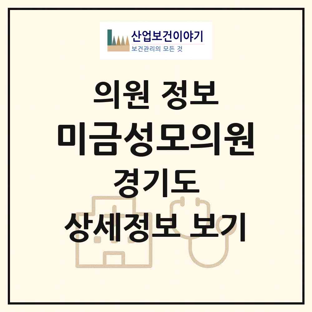 2026 미금성모의원 (성남시 구미1동)|의원|요양기관 정보