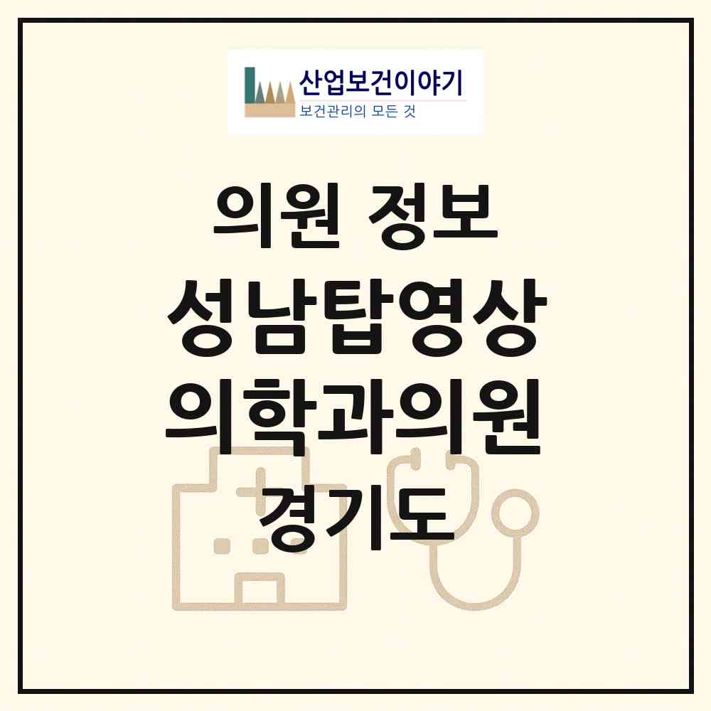 2026 성남탑영상의학과의원 (성남시 야탑1동)|의원|요양기관 정보