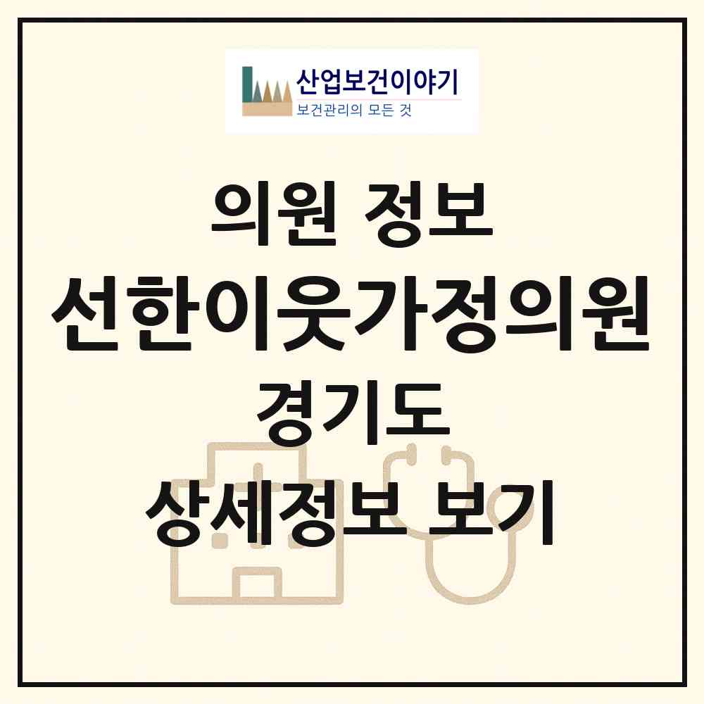 2026 선한이웃가정의원 (성남시 태평1동)|의원|요양기관 정보