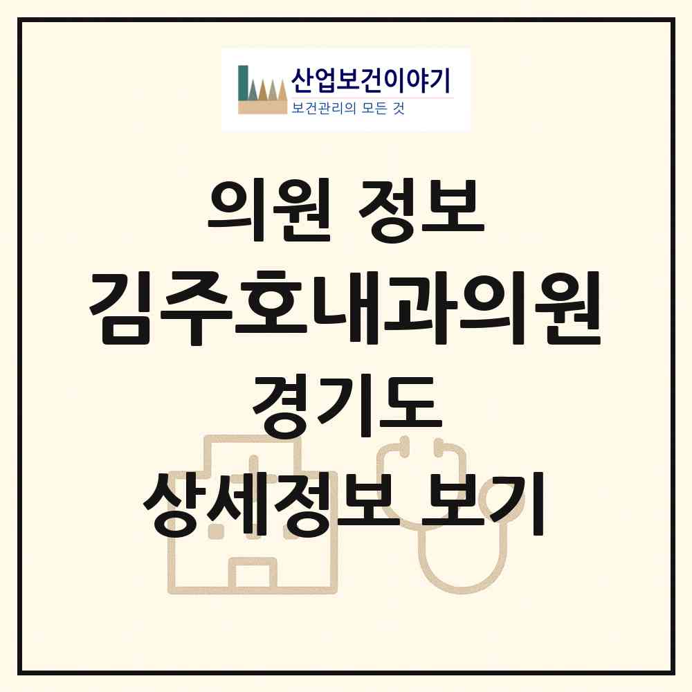 2026 김주호내과의원 (평택시 신평동)|의원|요양기관 정보