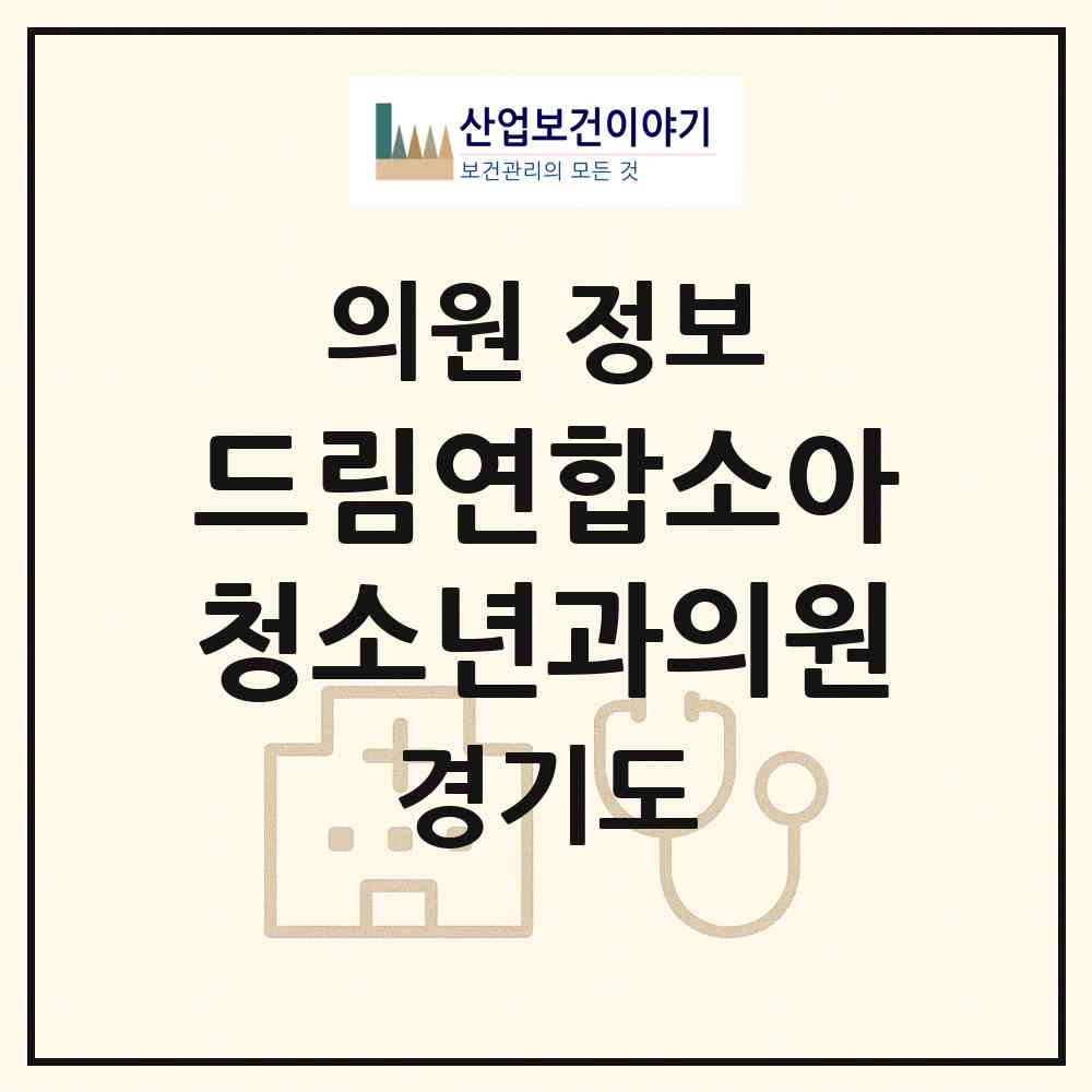 2026 드림연합소아청소년과의원 (군포시 광정동)|의원|요양기관 정보