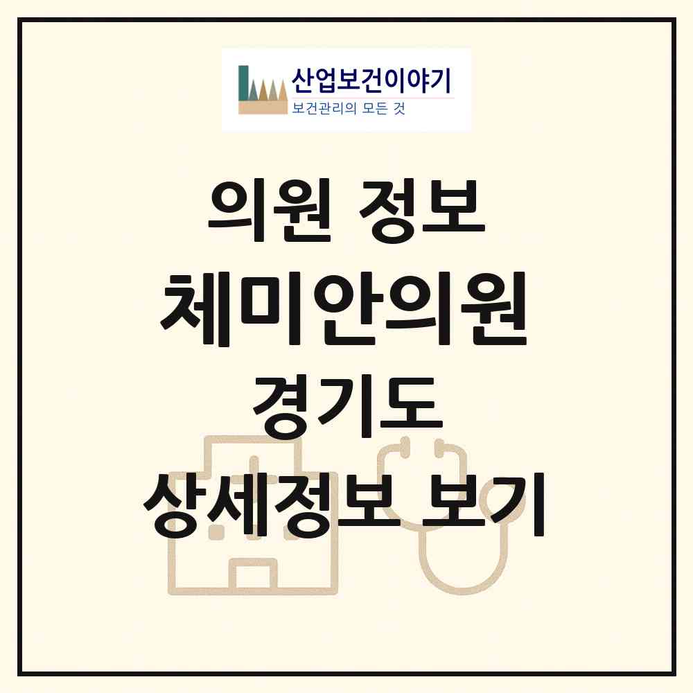 2026 체미안의원 (부천시 상3동)|의원|요양기관 정보