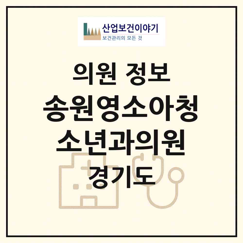 2026 송원영소아청소년과의원 (안양시 안양5동)|의원|요양기관 정보