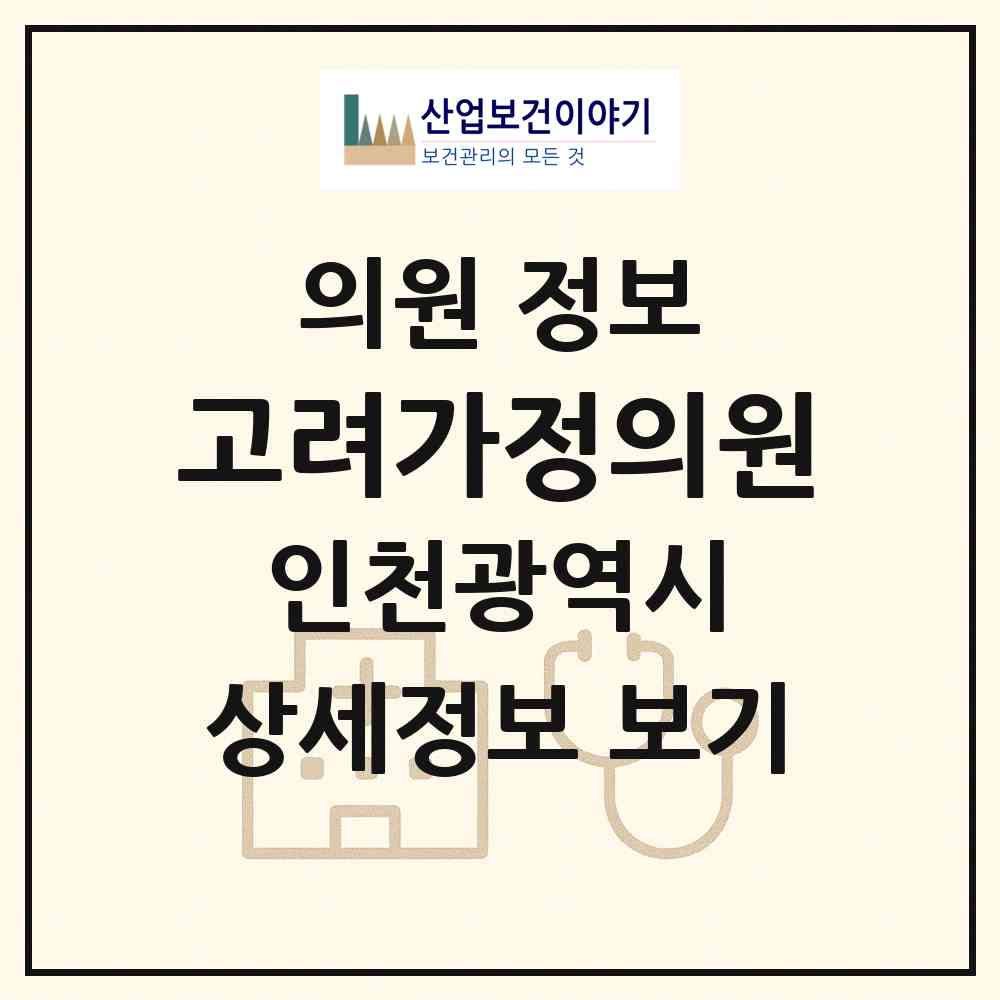 2026 고려가정의원 (인천 서구 검암경서동)|의원|요양기관 정보