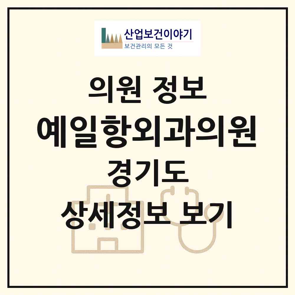 2026 예일항외과의원 (의정부시 의정부1동)|의원|요양기관 정보