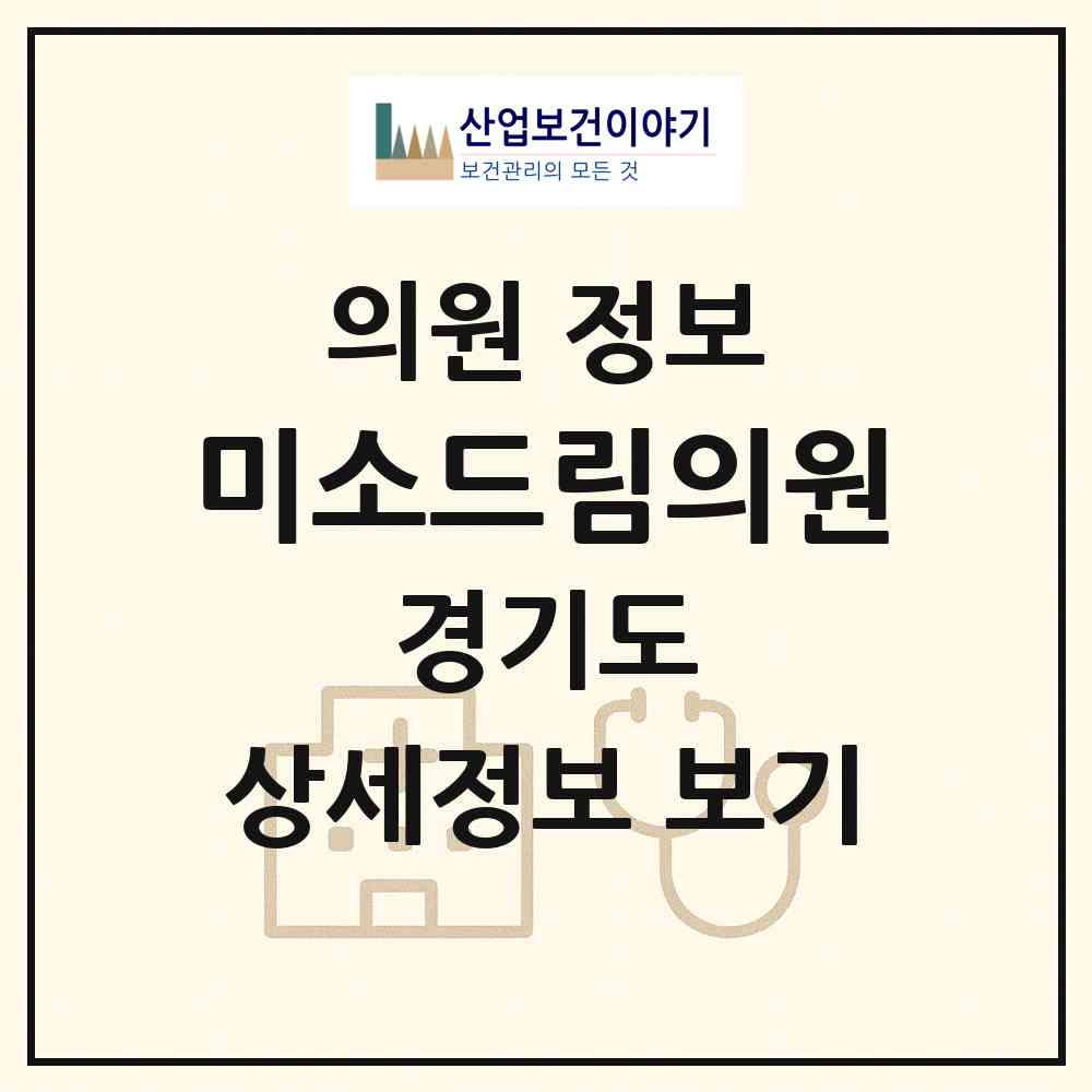 2026 미소드림의원 (파주시 금촌1동)|의원|요양기관 정보