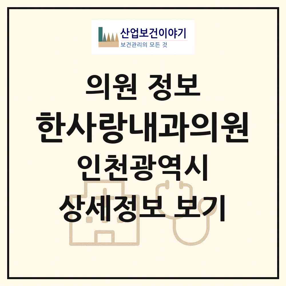 2026 한사랑내과의원 (인천 미추홀구 숭의4동)|의원|요양기관 정보