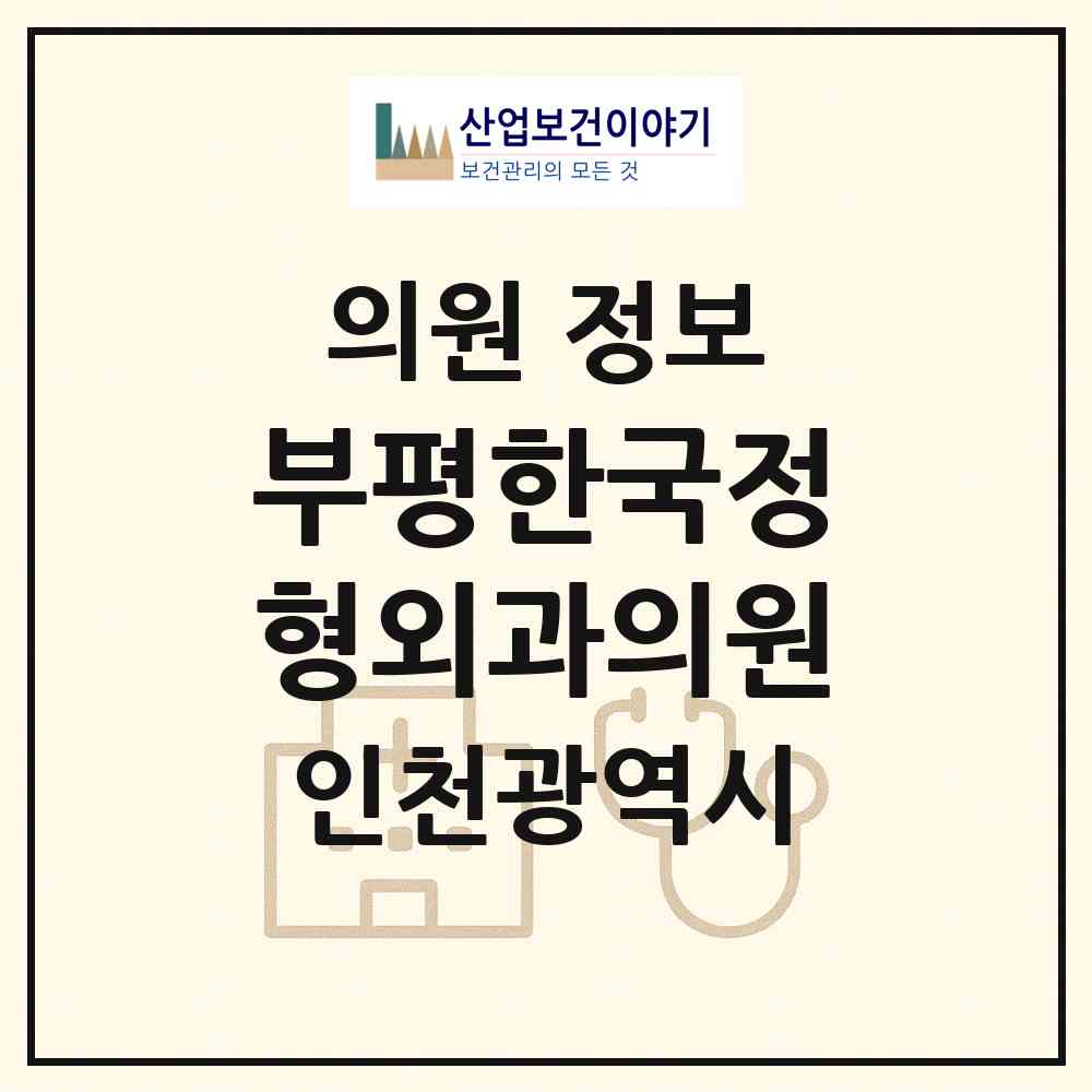 2026 부평한국정형외과의원 (인천 부평구 부평4동)|의원|요양기관 정보