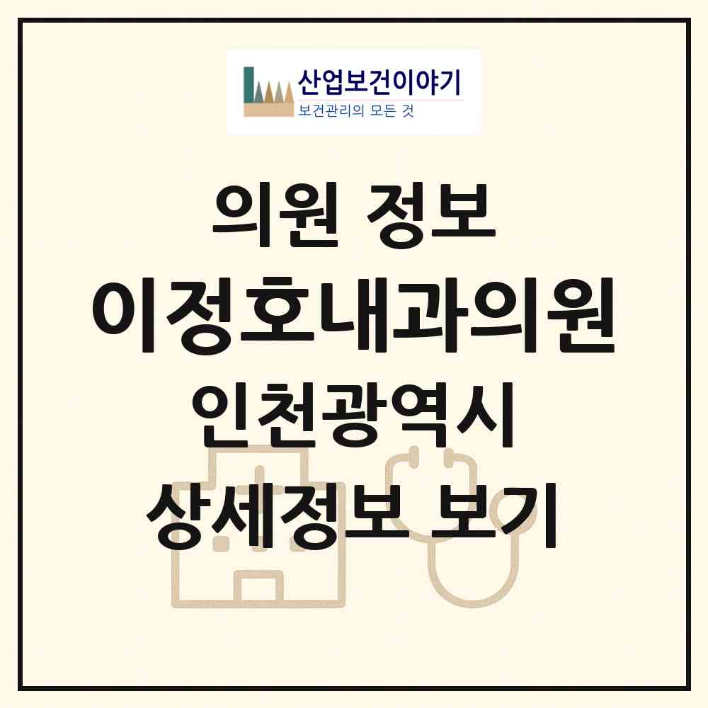 2026 이정호내과의원 (인천 연수구 연수1동)|의원|요양기관 정보