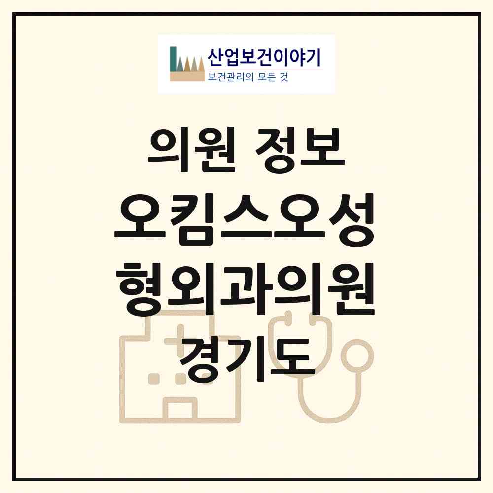 2026 오킴스오성형외과의원 (고양시 장항2동)|의원|요양기관 정보
