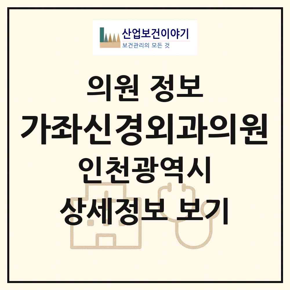 2026 가좌신경외과의원 (인천 서구 가좌3동)|의원|요양기관 정보