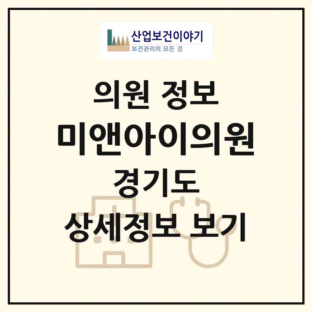 2026 미앤아이의원 (성남시 성남동)|의원|요양기관 정보