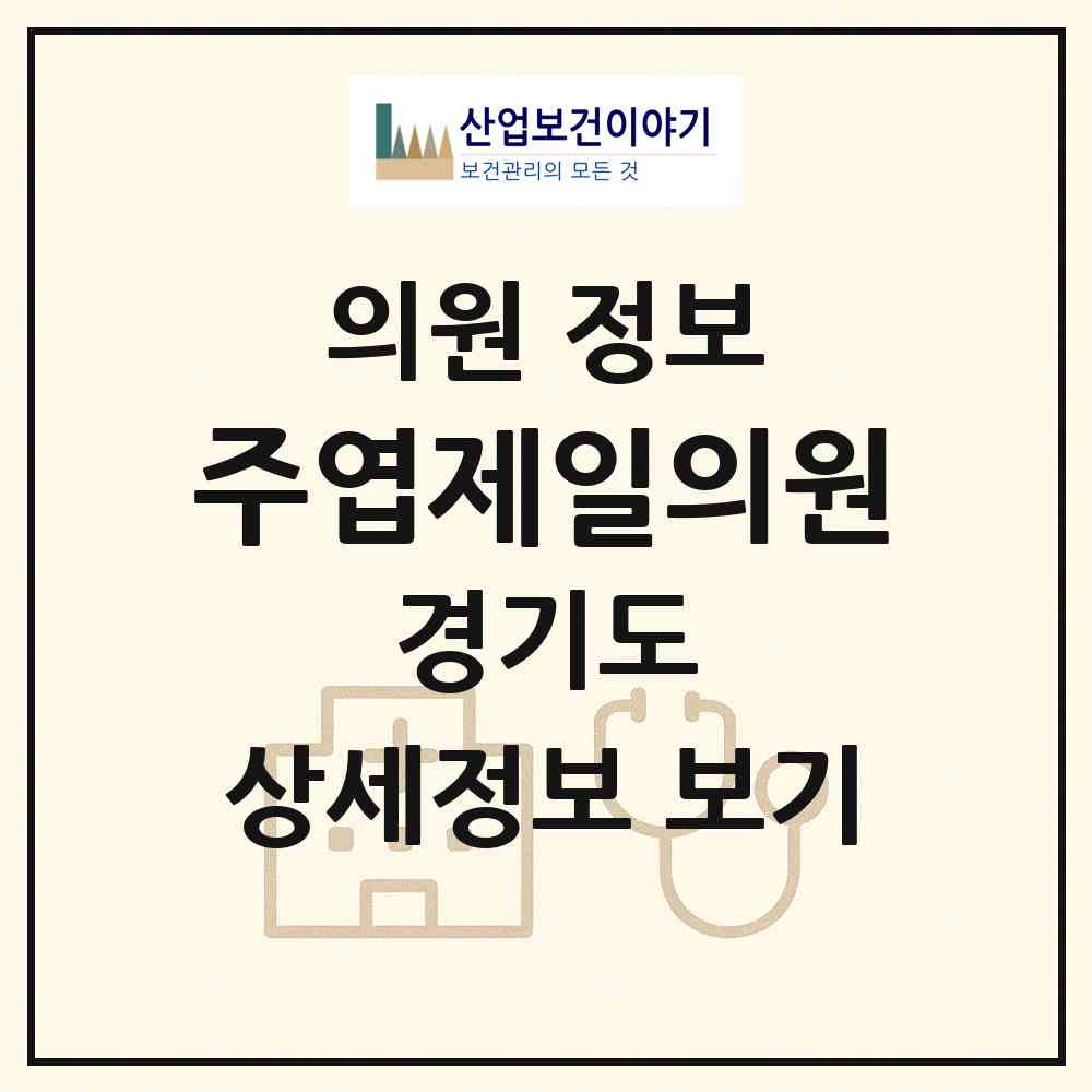 2026 주엽제일의원 (고양시 주엽2동)|의원|요양기관 정보