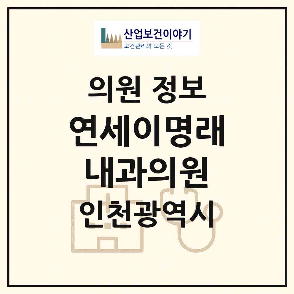 2026 연세이명래내과의원 (인천 미추홀구 용현5동)|의원|요양기관 정보