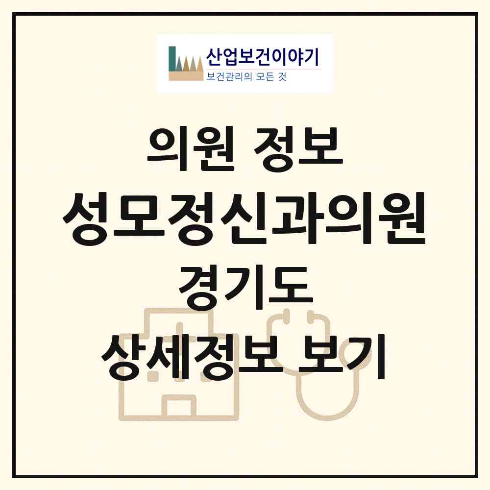 2026 성모정신과의원 (의정부시 의정부1동)|의원|요양기관 정보
