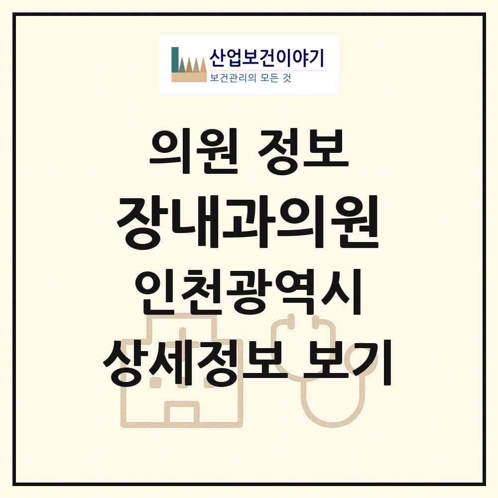 2026 장내과의원 (인천 부평구 청천2동)|의원|요양기관 정보