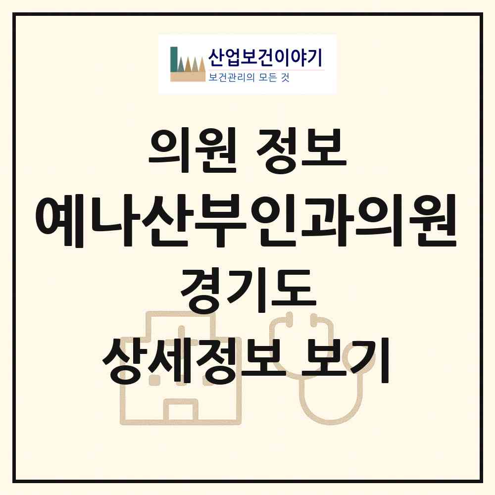 2026 예나산부인과의원 (성남시 신흥2동)|의원|요양기관 정보