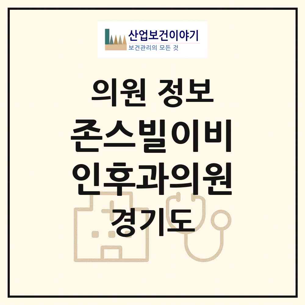 2026 존스빌이비인후과의원 (수원시 권선2동)|의원|요양기관 정보