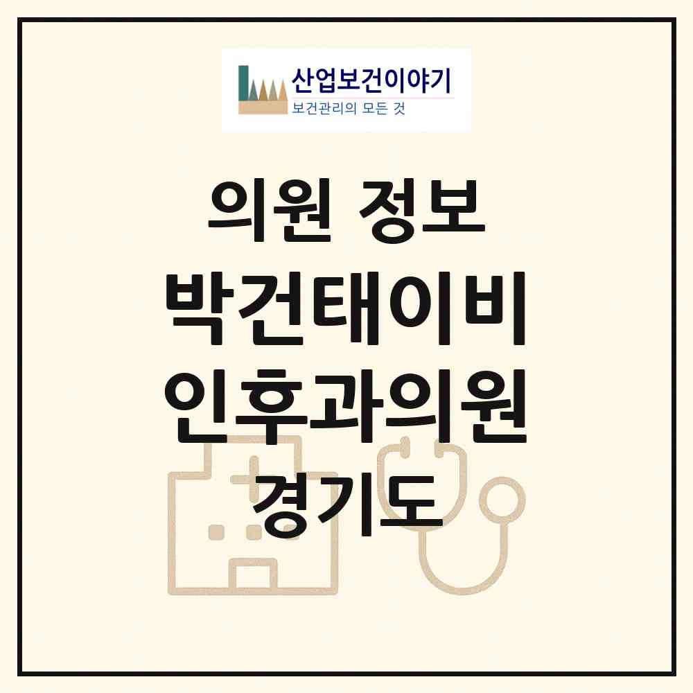 2026 박건태이비인후과의원 (부천시 소사본1동)|의원|요양기관 정보