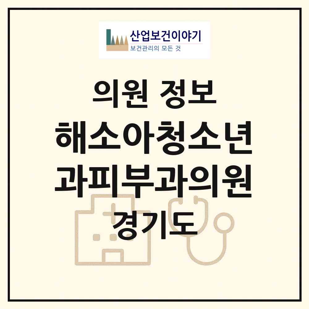 2026 해소아청소년과피부과의원 (안양시 안양7동)|의원|요양기관 정보