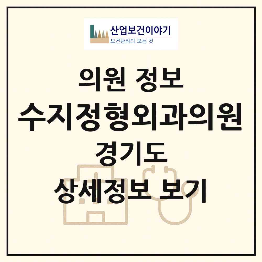 2026 수지정형외과의원 (용인시 풍덕천2동)|의원|요양기관 정보