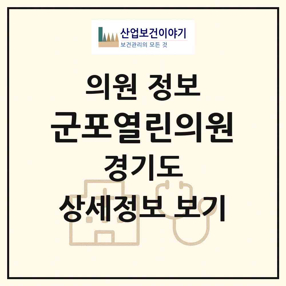 2026 군포열린의원 (군포시 군포1동)|의원|요양기관 정보
