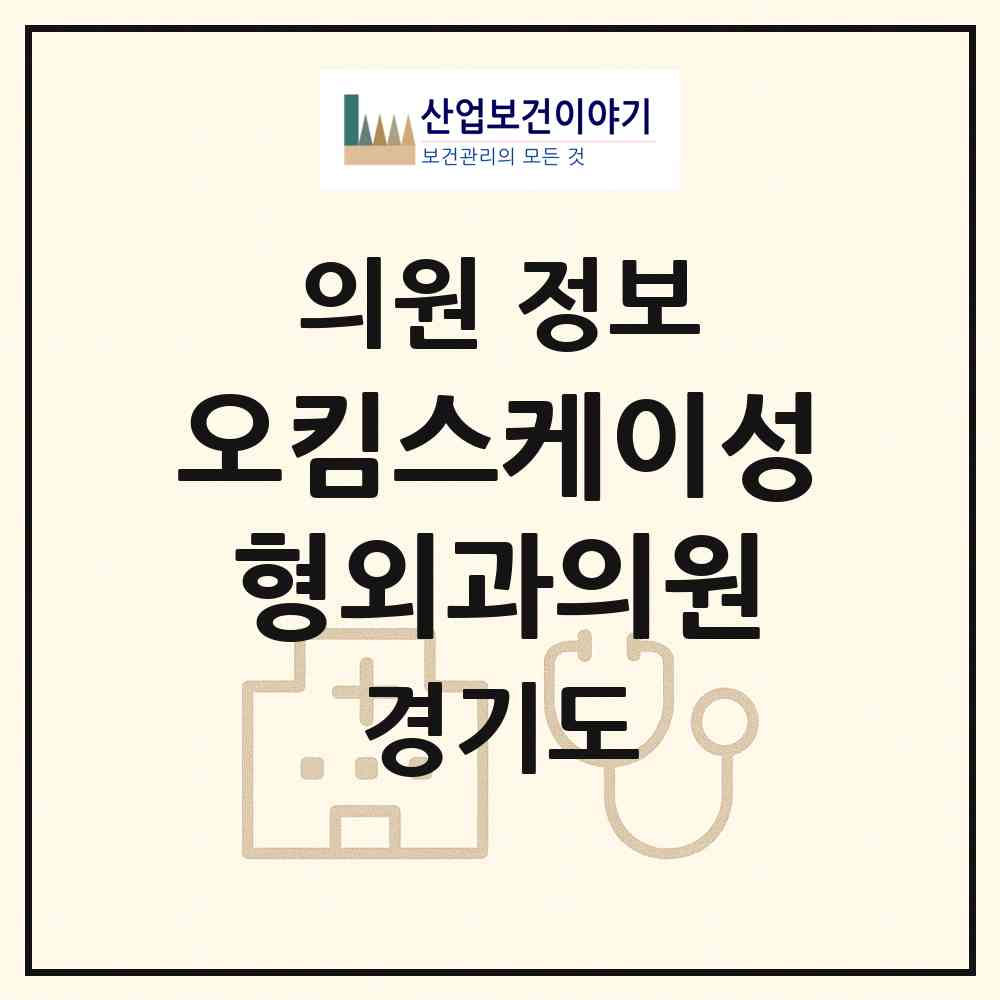 2026 오킴스케이성형외과의원 (고양시 장항2동)|의원|요양기관 정보