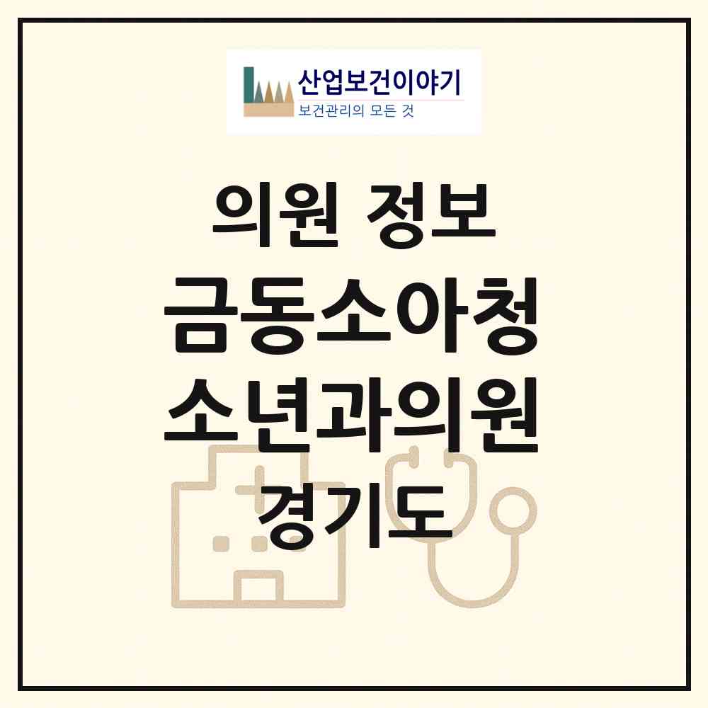 2026 금동소아청소년과의원 (성남시 금광2동)|의원|요양기관 정보