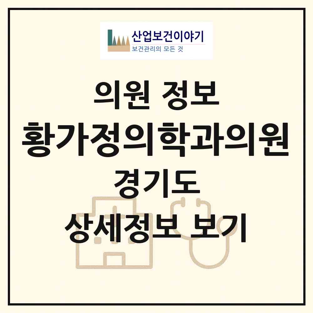 2026 황가정의학과의원 (군포시 산본1동)|의원|요양기관 정보