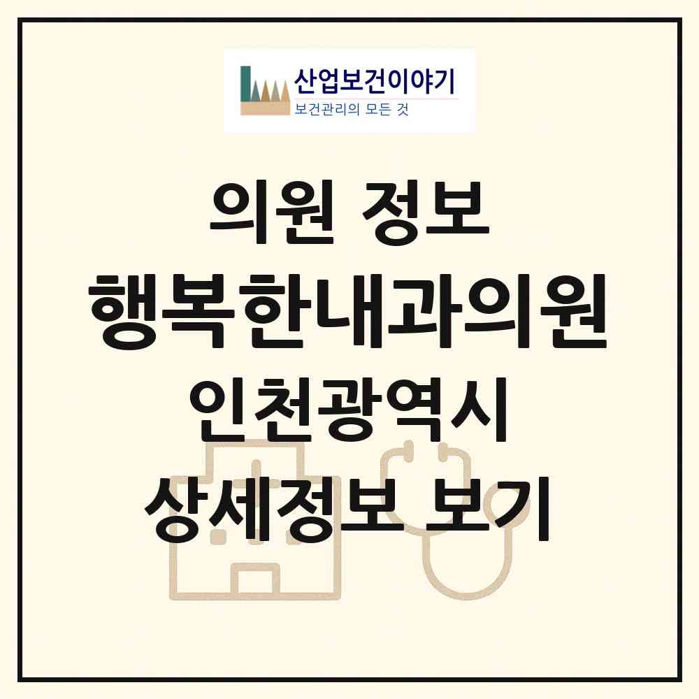 2026 행복한내과의원 (인천 계양구 계양3동)|의원|요양기관 정보