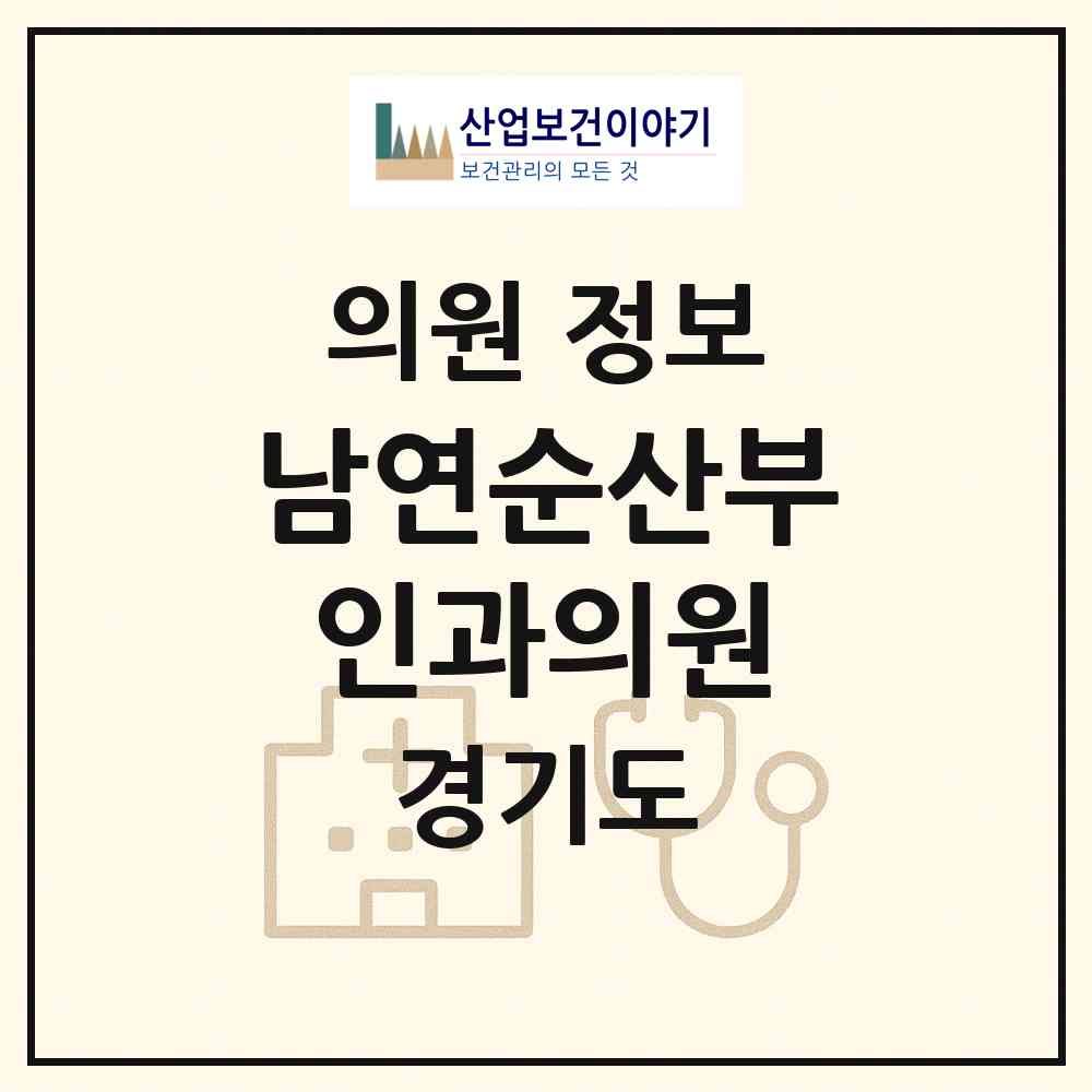 2026 남연순산부인과의원 (안양시 안양1동)|의원|요양기관 정보